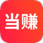 当赚
