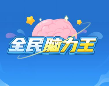 全民脑力王答题赚钱是真的吗？放弃吧，太抠！