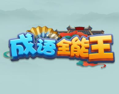 成语全能王真的能赚钱吗？亲测888能提现吗